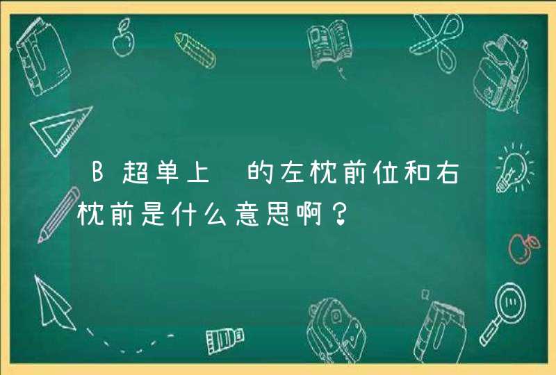 B超单上说的左枕前位和右枕前是什么意思啊？,第1张