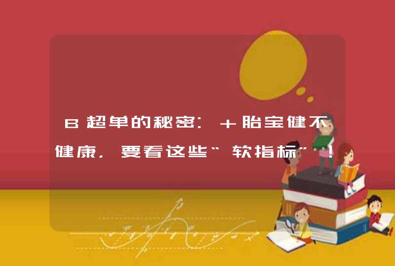 B超单的秘密: 胎宝健不健康，要看这些“软指标”！,第1张