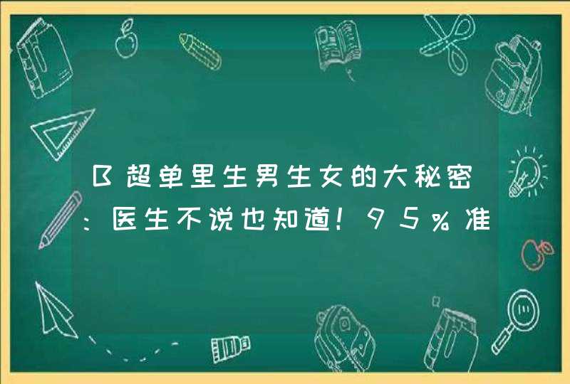 B超单里生男生女的大秘密：医生不说也知道！95%准确率！,第1张