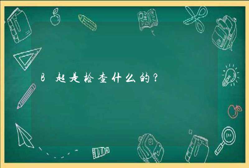 B超是检查什么的？,第1张