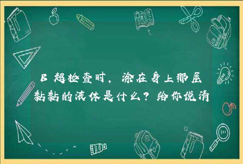 B超检查时，涂在身上那层黏黏的液体是什么？给你说清楚,第1张