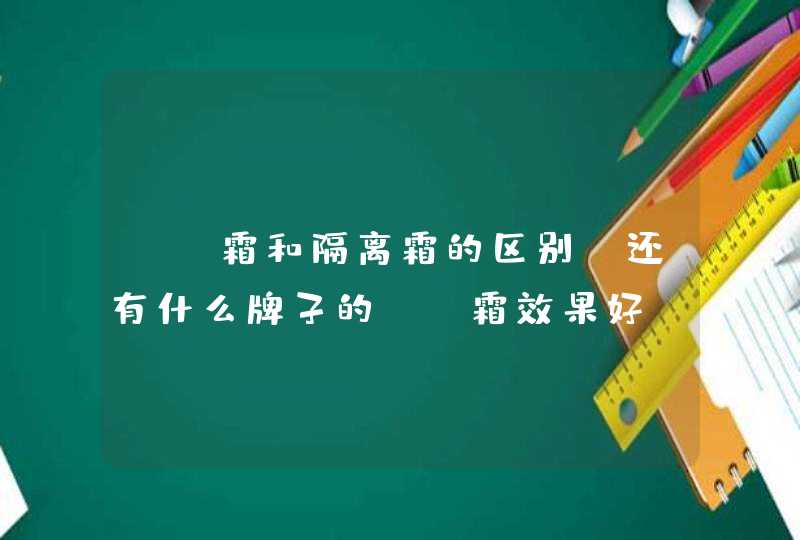 BB霜和隔离霜的区别，还有什么牌子的BB霜效果好，大概多少钱,第1张