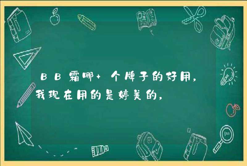 BB霜哪 个牌子的好用，我现在用的是婷美的，,第1张