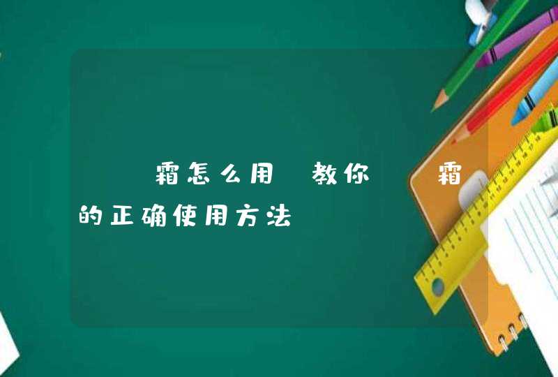 BB霜怎么用 教你BB霜的正确使用方法,第1张