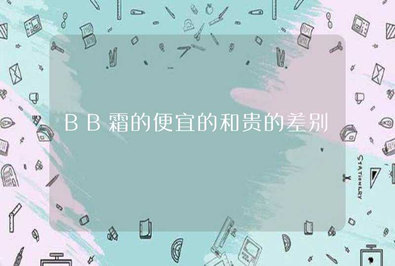 BB霜的便宜的和贵的差别,第1张