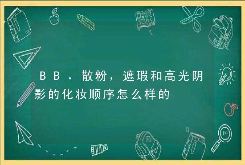 BB，散粉，遮瑕和高光阴影的化妆顺序怎么样的,第1张