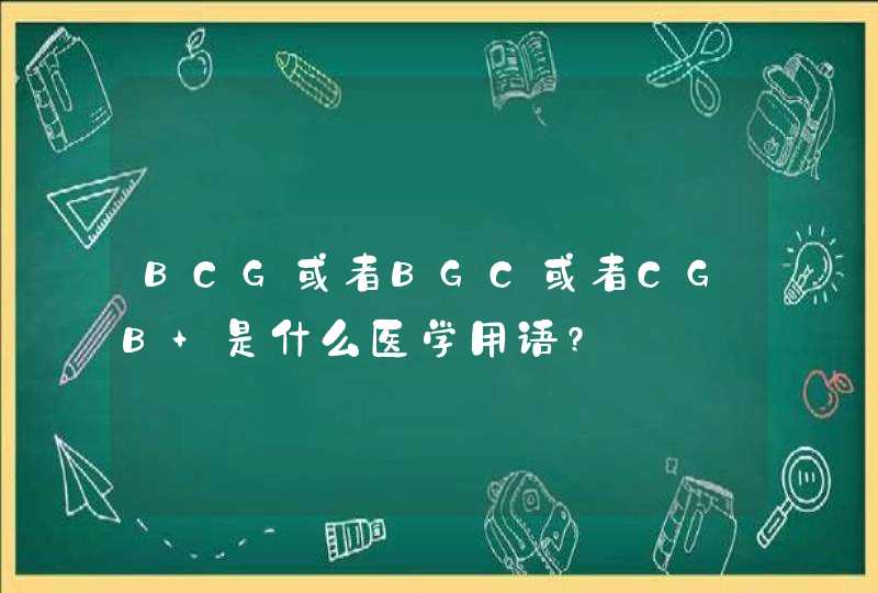 BCG或者BGC或者CGB 是什么医学用语?,第1张