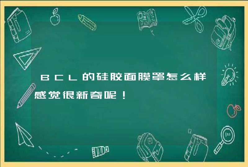 BCL的硅胶面膜罩怎么样感觉很新奇呢！,第1张