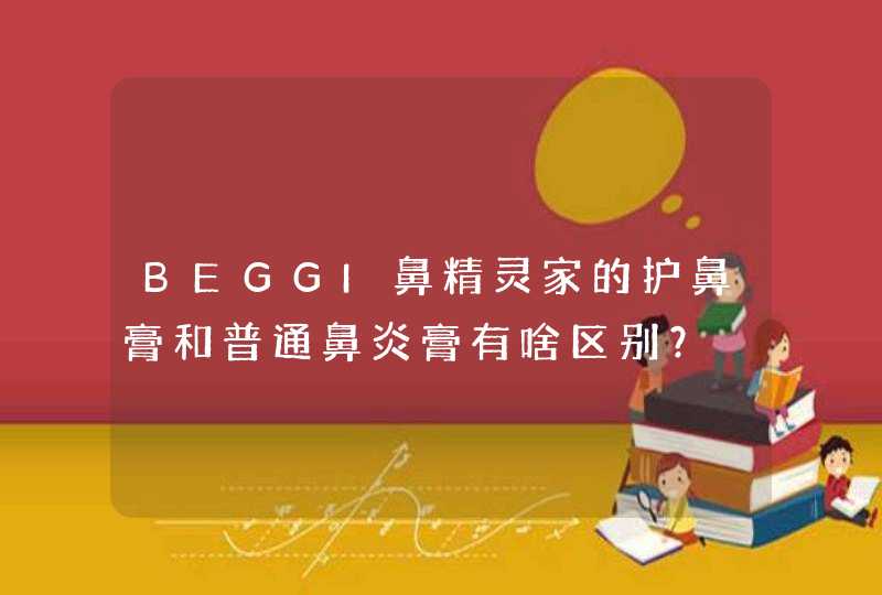 BEGGI鼻精灵家的护鼻膏和普通鼻炎膏有啥区别？,第1张