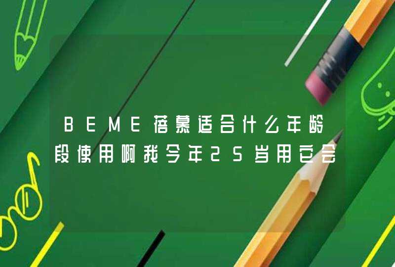 BEME蓓慕适合什么年龄段使用啊我今年25岁用它会不会太早,第1张