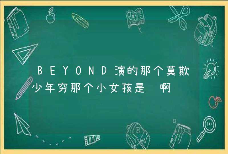 BEYOND演的那个莫欺少年穷那个小女孩是谁啊,第1张