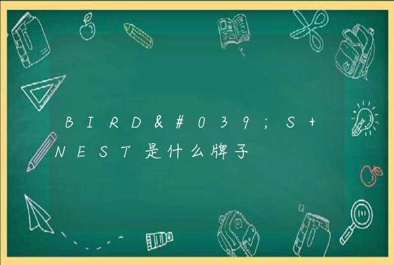 BIRD'S NEST是什么牌子,第1张