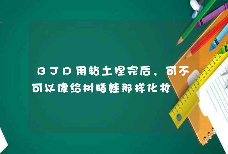 BJD用粘土捏完后，可不可以像给树脂娃那样化妆,第1张