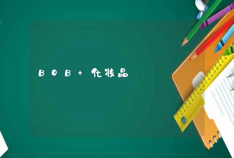 BOB 化妆品,第1张