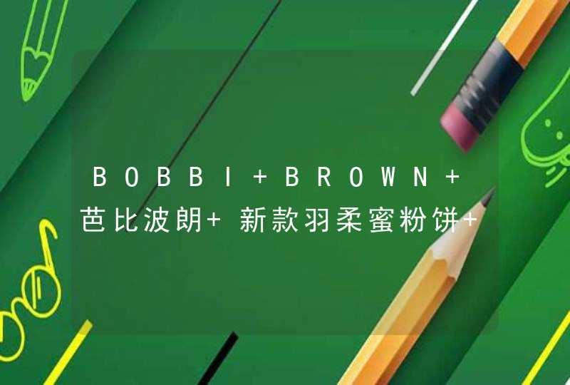 BOBBI BROWN 芭比波朗 新款羽柔蜜粉饼 10g #01 PALE YEL敏感肌肤适用吗,第1张