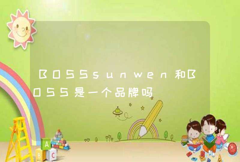 BOSSsunwen和BOSS是一个品牌吗,第1张