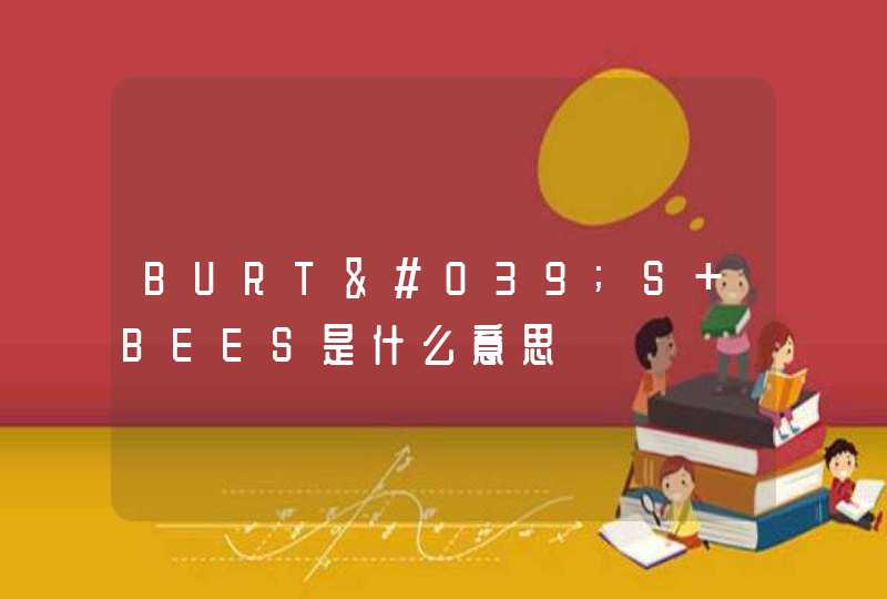 BURT'S BEES是什么意思,第1张