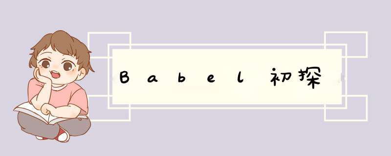 Babel初探,第1张