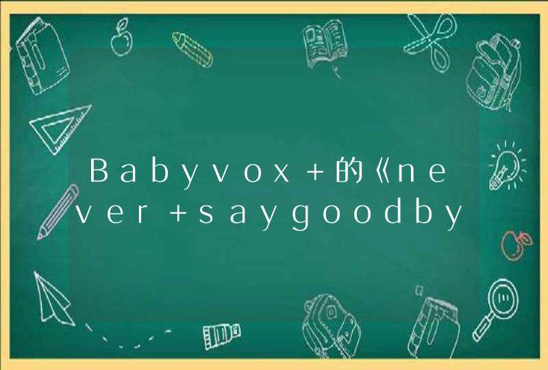 Babyvox 的《never saygoodbye》歌词,第1张