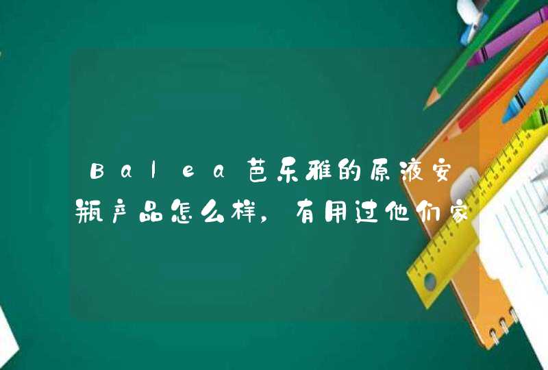 Balea芭乐雅的原液安瓶产品怎么样，有用过他们家产品的吗,第1张