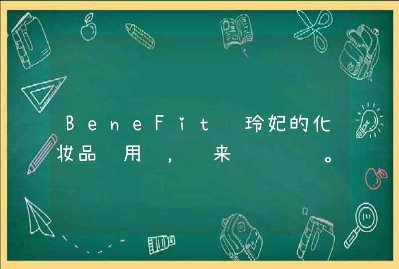 BeneFit贝玲妃的化妆品谁用过，进来讨论讨论。,第1张