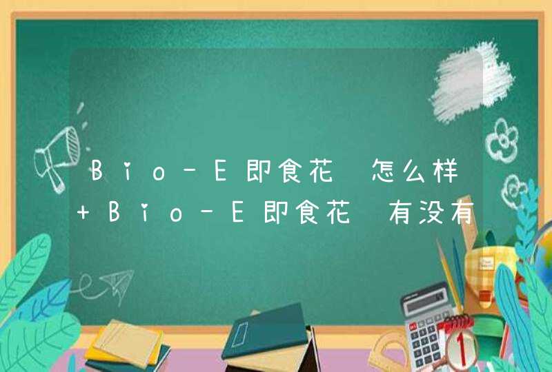 Bio-E即食花胶怎么样 Bio-E即食花胶有没有激素,第1张