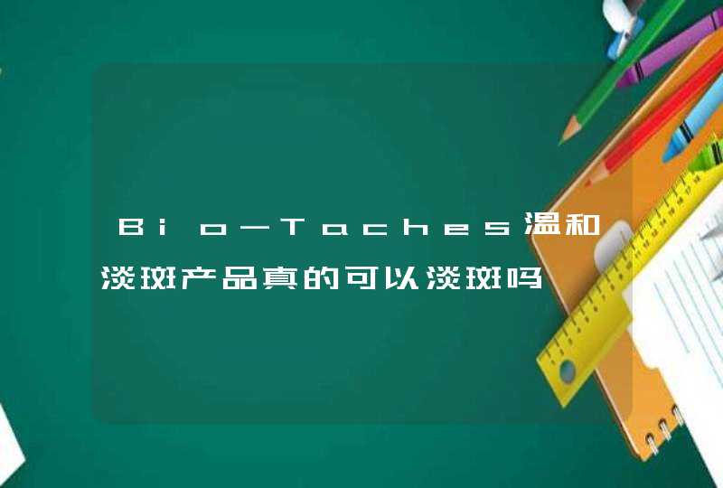 Bio-Taches温和淡斑产品真的可以淡斑吗,第1张