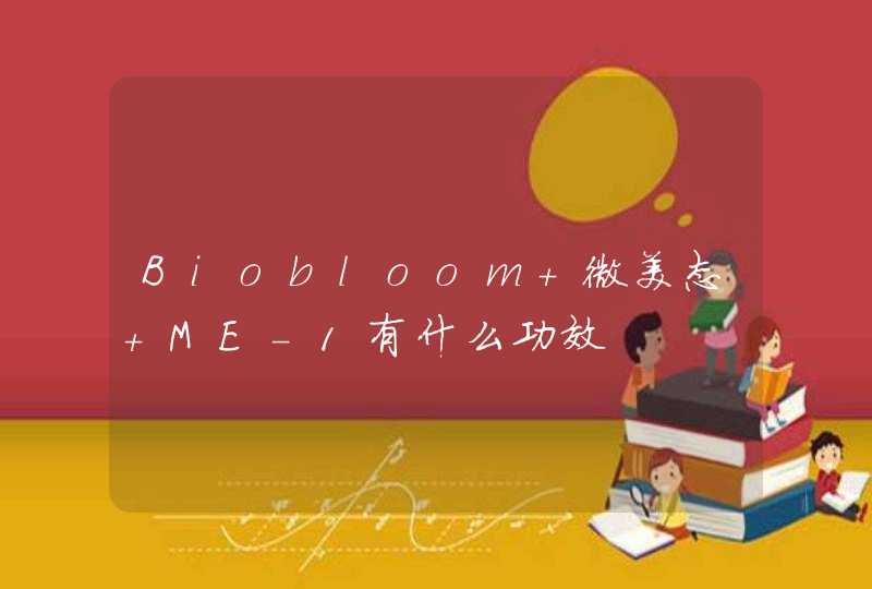 Biobloom 微美态 ME-1有什么功效,第1张