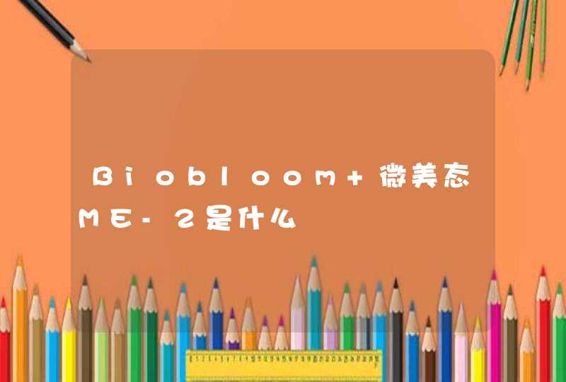 Biobloom 微美态ME-2是什么,第1张