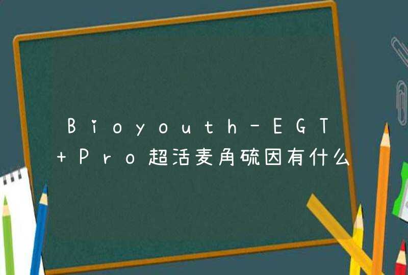 Bioyouth-EGT Pro超活麦角硫因有什么功效,第1张