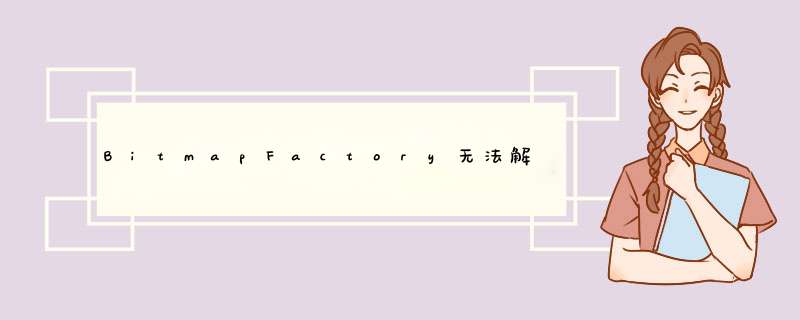 BitmapFactory无法解码流：Android中的java.io.FileNotFoundException,第1张