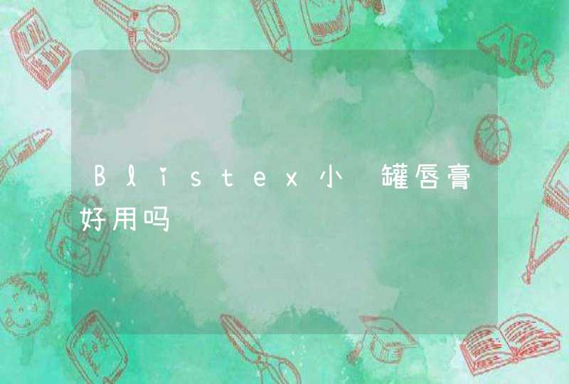 Blistex小蓝罐唇膏好用吗,第1张