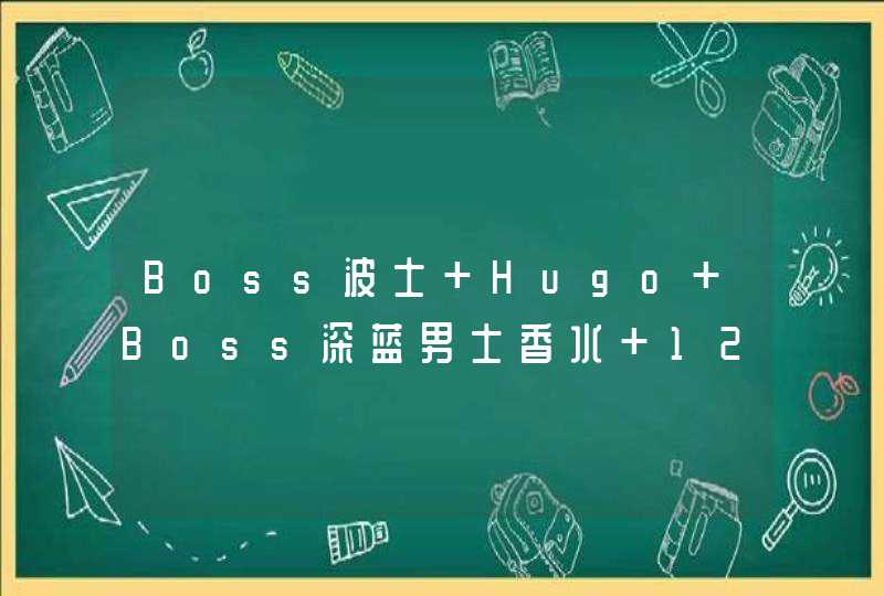 Boss波士 Hugo Boss深蓝男士香水 125ml怎么样，好不好,第1张