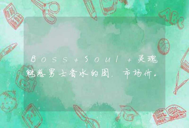 Boss Soul 灵魂魅惑男士香水的图，市场价。,第1张