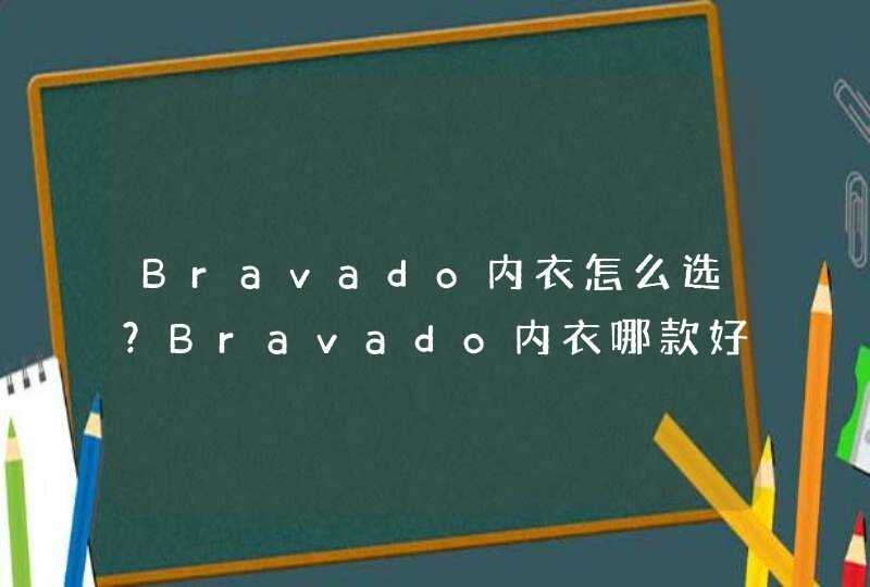 Bravado内衣怎么选？Bravado内衣哪款好？,第1张