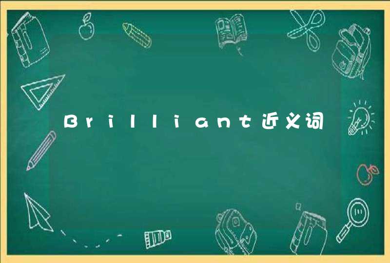 Brilliant近义词,第1张