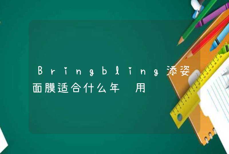 Bringbling添姿面膜适合什么年龄用,第1张