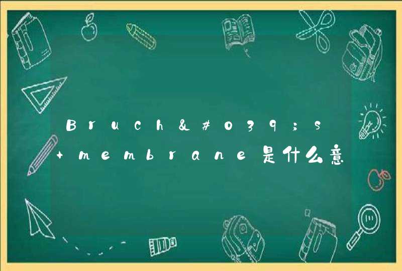 Bruch's membrane是什么意思,第1张