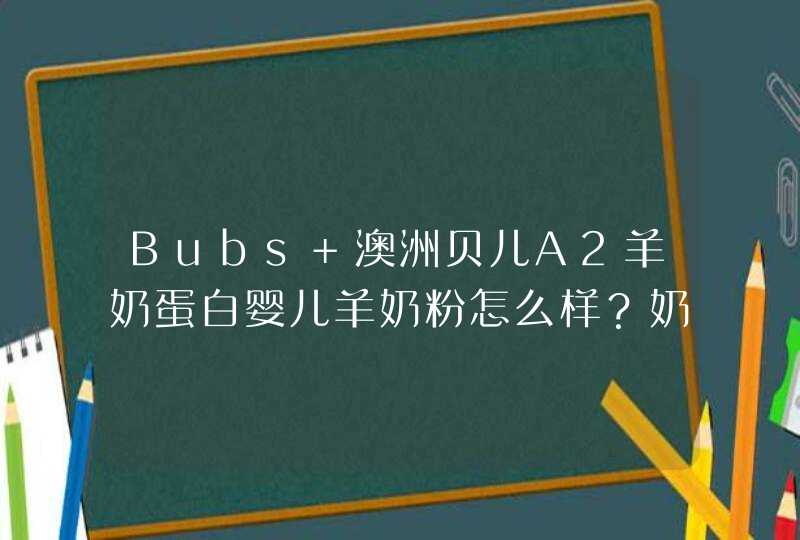 Bubs 澳洲贝儿A2羊奶蛋白婴儿羊奶粉怎么样？奶粉评测,第1张