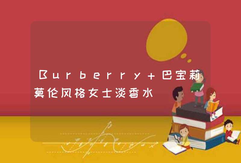 Burberry 巴宝莉莫伦风格女士淡香水,第1张