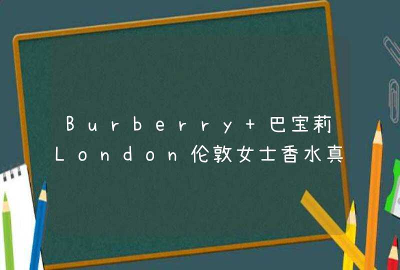 Burberry 巴宝莉London伦敦女士香水真假,第1张