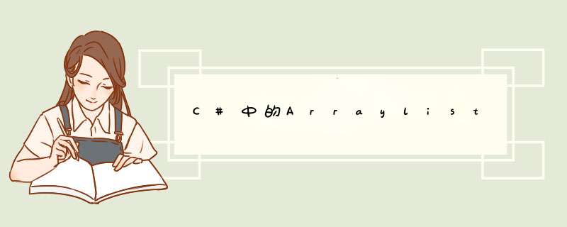 C#中的Arraylist,第1张