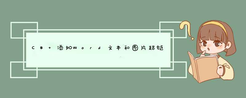C# 添加Word文本和图片超链接的方法,第1张