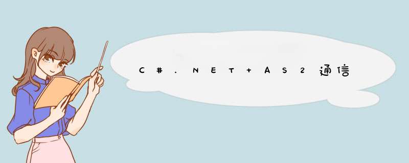 C#.NET AS2通信,第1张