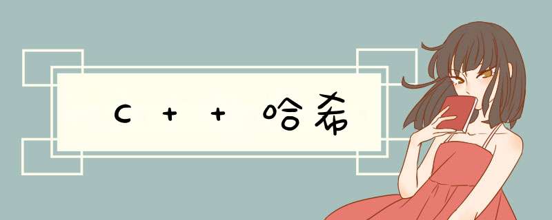 C++哈希,第1张