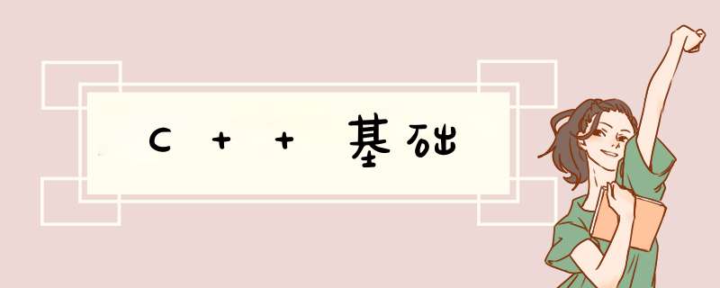 C++基础,第1张