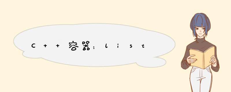 C++容器:list,第1张 C++容器:list,第1张