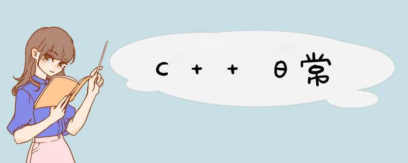 C++日常,第1张