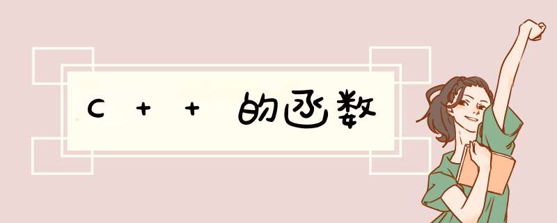 C++的函数,第1张