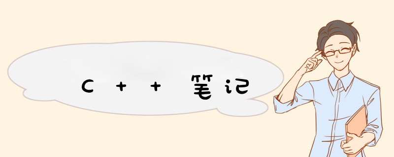 C++笔记,第1张 C++笔记,第1张